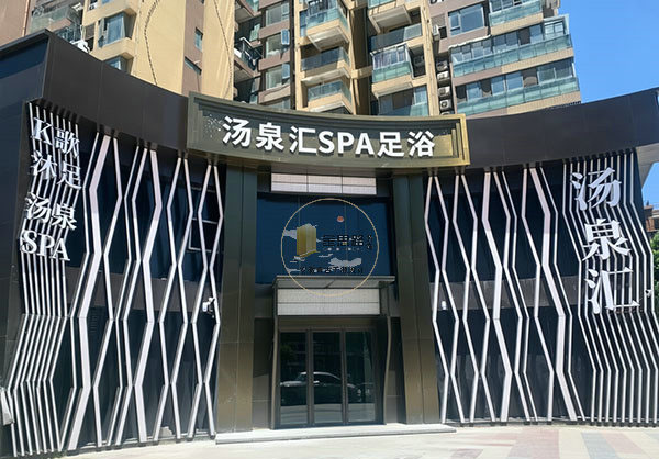 汤泉汇足浴SPA实景